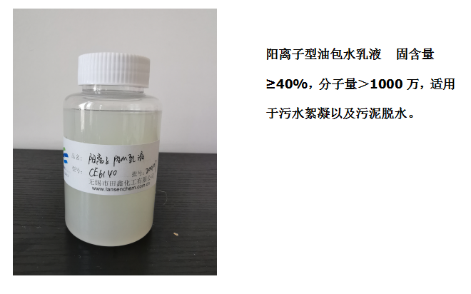 田鑫化工--陰、陽離子聚丙烯酰胺乳液的具體應(yīng)用