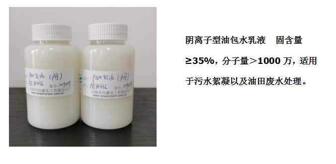 田鑫化工--陰、陽離子聚丙烯酰胺乳液的具體應(yīng)用